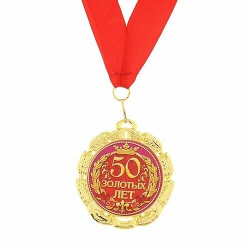 Медаль «50 золотых лет», d=7 см (комплект из 6 шт)