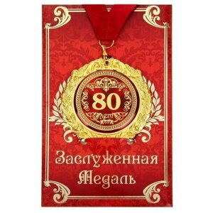 Медаль на открытке "80 лет", диам. 7 см