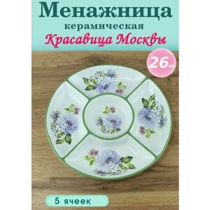 Менажница для закусок, для сыра, фруктов PRIMA COLLECTION 5 секций Красавица Москвы