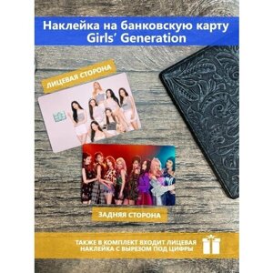 Наклейка на банковскую карту Girls’ Generation
