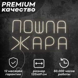 Неоновая вывеска / светильник 'Пошла жара'теплый белый, 120х69 см, неон 6 мм, кнопочный диммер