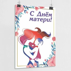 Плакат на День матери / Постер для мамы / А-2 (42x60 см)