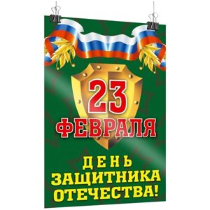 Плакат-поздравление на 23 февраля, День защитника Отечества / А-2 (42x60 см.)