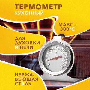 Термометр кулинарный для духового шкафа и печи цельсий