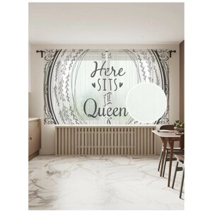 Тюль для кухни и спальни JoyArty "Здесь сидит королева", 2 полотна со шторной лентой шириной по 145 см, высота 180 см.