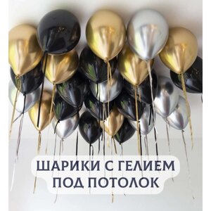 Воздушные шары с гелием под потолок "Черные с серебром и золотом" 15 шт.