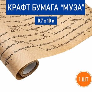 Бумага крафт "Муза", 0.7х10 м