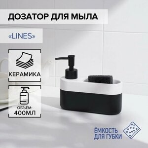 Дозатор для мыла с подставкой для губки SAVANNA Lines, 400 мл (арт. 7500316)