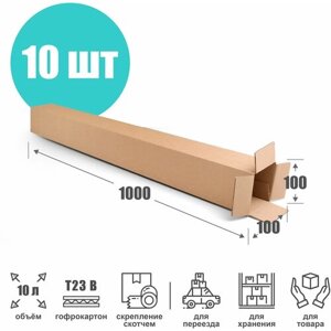Коробка тубус 10х10х100 см (Т23 В) - 10 шт. Картонный тубус для хранения и переезда 100х100х1000 мм.