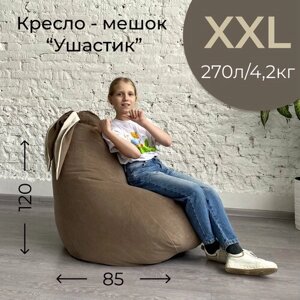 Кресло-мешок кофе с молоком "Ушастик" для детей и взрослых, размер XXL