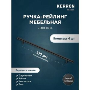 Мебельная ручка рейлинг KERRON R-3010 4 шт / Комплект 4 ручек R-3010 / Цвет матовый черный, установочный размер 320 мм , d 10 mm
