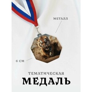 Медаль сувенирная спортивная подарочная Тигр, металлическая на ленте триколор