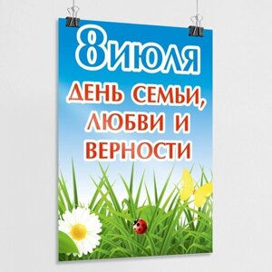 Плакат на День семьи, любви и верности / Постер к 8 июля / А-1 (60x84 см.)