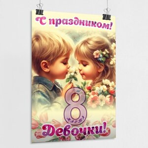 Плакат с праздником 8 марта, девочки / А-3 (30x42 см.)