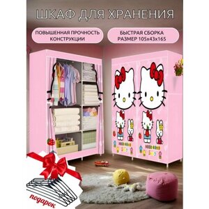 Шкаф тканевый детский для хранения вещей и игрушек Hello Kitty 105х45х165см