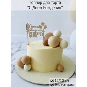 Топпер для торта цветов "С Днём Рождения" декор кондитерский