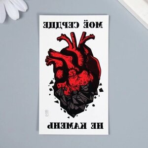 Арт Узор Татуировка на тело цветная "Моё сердце не камень" 10,5х6 см