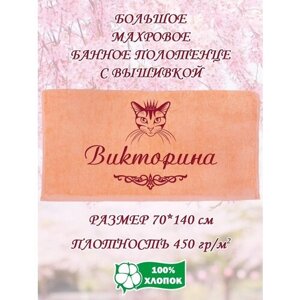 Банное Махровое полотенце 140х70 с вышивкой в подарок на ДР