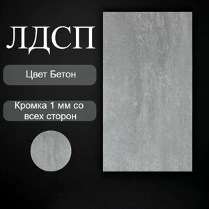 Деталь Мебельная полка щит ЛДСП 16 мм 920/280 с кромкой Бетон