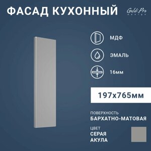 Фасад кухонный "Серая акула", МДФ, покрытие эмалью, 197х765 мм, минимализм