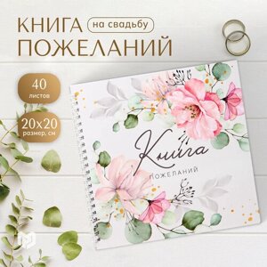 Книга свадебных пожеланий "Цветы" на пружине ВБ, 21.1 х 21 см