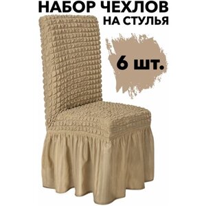 Набор чехлов на стул со спинкой 6 шт универсальный однотонный с юбкой Venera, цвет светло-коричневый