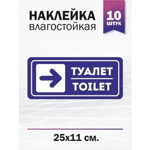 Наклейка "Туалет со стрелкой направо", 10 штук