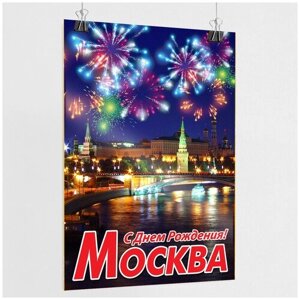 Плакат на День города Москвы / А-2 (42x60 см.)