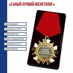 Подарки Сувенирный орден "Самый лучший косметолог"