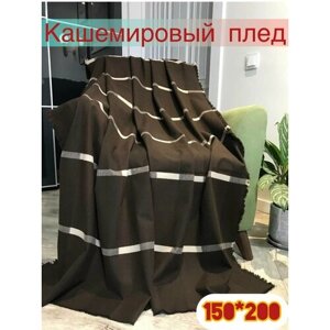 Шерстяной кашемировый плед 150х220 см Уютный Уют, двухсторонний цвет: коричневый