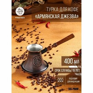 Турка для кофе "Армянская джезва", для индукционных плит, медная, 400 мл