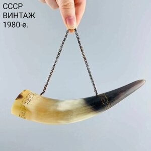 Винтажный рог "Узорный"Кость, металл. СССР, 1980-е.