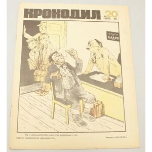 Журнал Крокодил №20 Июль 1971 г. СССР
