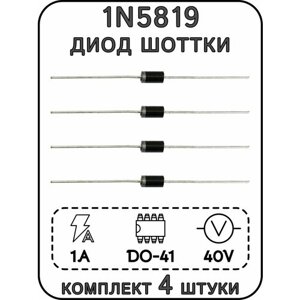 1N5819 диод Шоттки, комплект 4 шт.