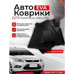 3D EVA коврики ford focus 2004-2011 (форд фокус) 2 поколение с 3D лапой ева, эва, эво, EVA, EVO