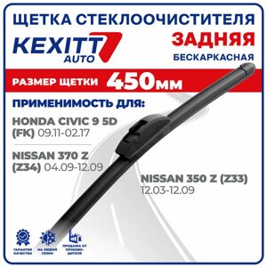 450 мм Щетка стеклоочистителя бескаркасная задняя Kexxit дворник Honda Civic 9 5D; Хонда Цивик 9 5Д; Nissan 370 Z Ниссан 370 З; Nissan 350 Z (Z33) 12.03-12.09; Ниссан 350 З;
