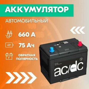 Аккумулятор автомобильный AC/DC (6CT-75) 75 Ач, пуск. ток 660 А, обрат. полярность, 261х173х225