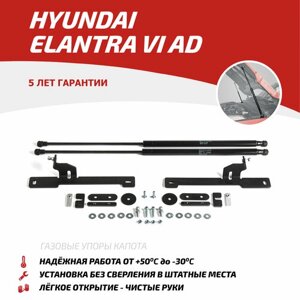 Амортизатор капота Автоупор UHYELA021, для Hyundai Elantra, 55 см, 2 шт.
