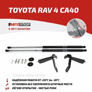 Амортизатор капота внутренний Автоупор UTORAV013, для Toyota RAV4, 70 см, 2 шт.