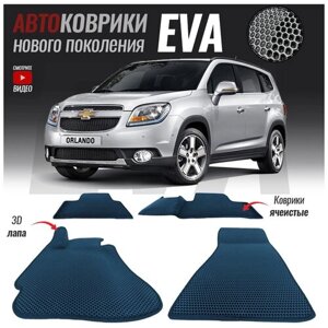 Автомобильные коврики ЭВА (ЕВА, EVA) для Chevrolet Orlando (2010-2015)