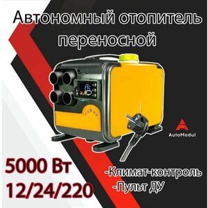 Автономный переносной отопитель (сухой фен) 5 кВт (12V / 220V)