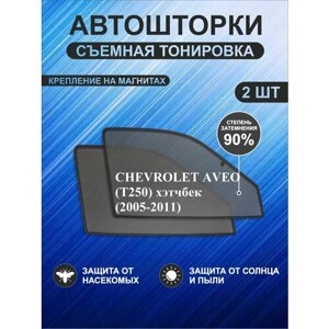 Автошторки на Chevrolet Aveo (T250) (2005-2011) хэтч