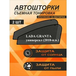 Автошторки на Granta универсал (2018-2023)