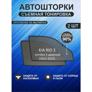 Автошторки на Kia Rio 3 (2011-2015) хэтч 5-дверный