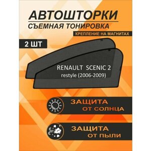 Автошторки на Renault Scenic 2 restyle (2006-2009)