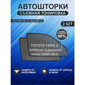 Автошторки на Toyota Yaris,2 restyle (XP90)(2009-2011) 3-дверный