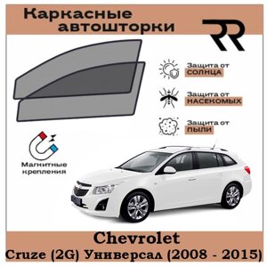 Автошторки RENZER Chevrolet Cruze Универсал (2012 - 2015) Передние двери на магнитах. Сетки на окна, шторки, съемная тонировка