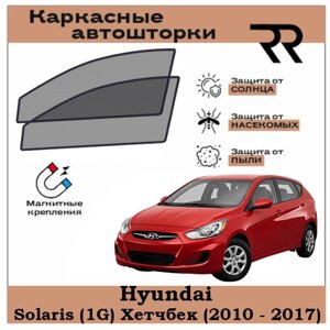 Автошторки RENZER для Hyundai Solaris (1G) Хетчбек (2010 - 2017) Передние двери на магнитах. Сетки на окна, шторки, съемная тонировка