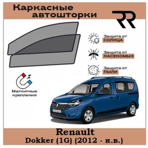 Автошторки RENZER для Renault Dokker (1G) (2012 - н. в.) Передние двери на магнитах. Сетки на окна, шторки, съемная тонировка для Рено