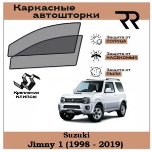 Автошторки RENZER для Suzuki Jimny (1998 - 2019) Передние двери на клипсах. Сетки на окна, шторки, съемная тонировка для Сузуки